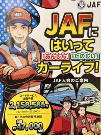 ＪＡＦの出番かも！